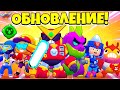 ОБНОВЛЕНИЕ! НОВЫЕ ГАДЖЕТЫ! НОВЫЙ МЕГАБОЕЦ! НО СНИК ПИК ОБНОВЛЕНИЕ BRAWL STARS