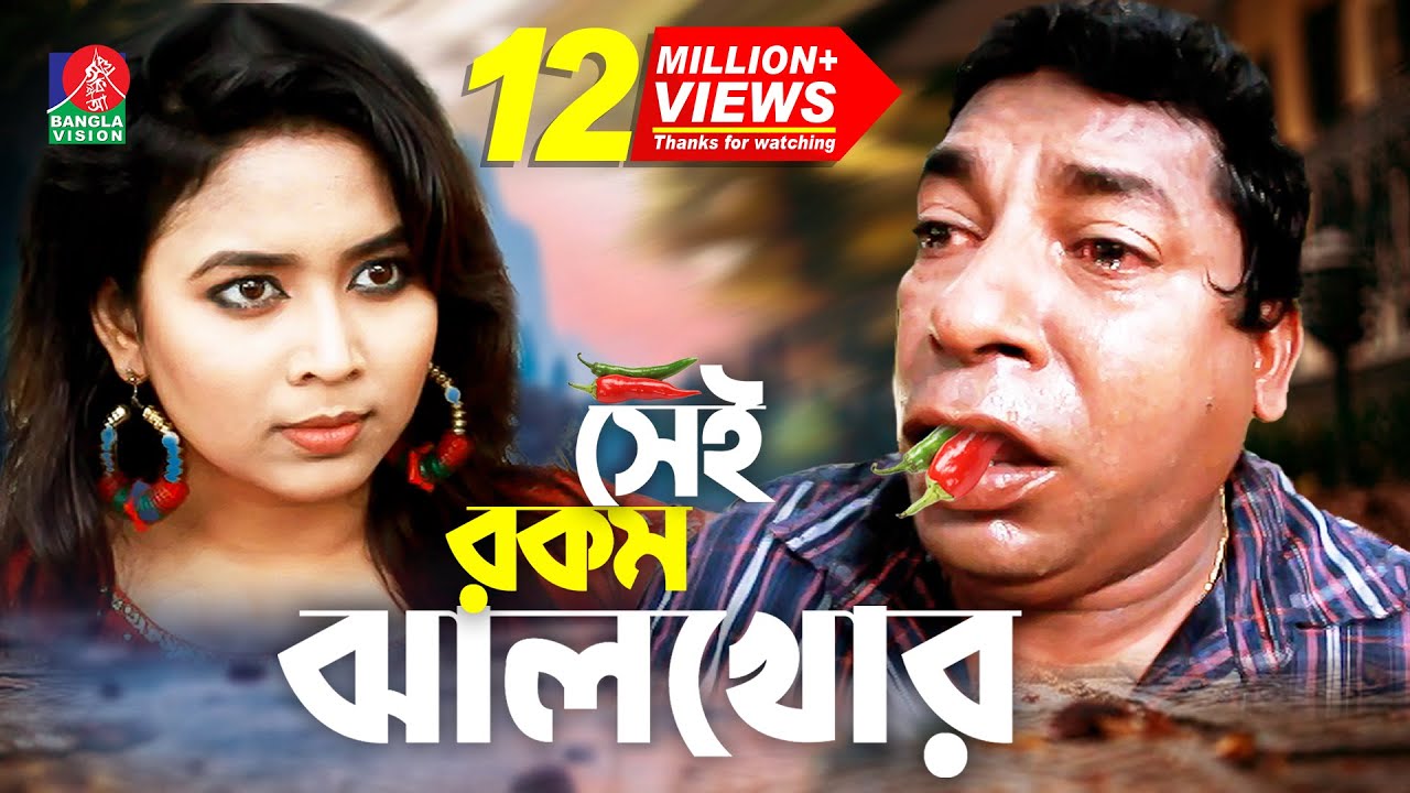 Sei rokom jhal khor       Mosharraf Karim  Bhabna  Maruf Mithu  Bangla Natok 2022