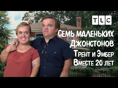 Трент и Эмбер. Вместе 20 лет | 7 маленьких Джонстонов | TLC