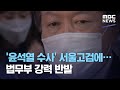 '윤석열 수사' 서울고검에…법무부 강력 반발 (2020.12.09/뉴스투데이/MBC)