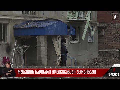 რუსეთის საომარი მოქმედებები უკრაინაში