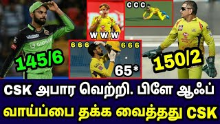 CSK அபார வெற்றி | Play-Off வாய்ப்பை தக்க வைத்தது CSK | CSK Vs RCB Highlights