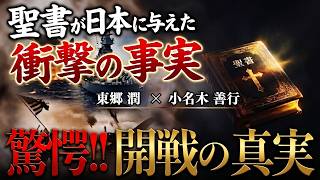 太平洋戦争の裏にあった「聖書の思想」…聖書が与えた日本への影響とは？｜東郷潤×小名木善行