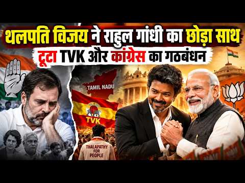 Tamil Nadu Politics: थलपति Vijay ने Rahul का छोड़ा साथ, टूटा TVK और Congress का गठबंधन! PM Modi