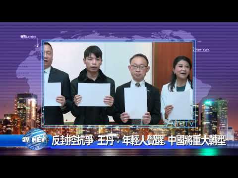 20221129新唐人亚太电视 八点新闻 抢先看