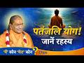 पतंजलि योग vs. Yoga - जानें योग का True अर्थ || Main Kaun Mera Kaun Clips