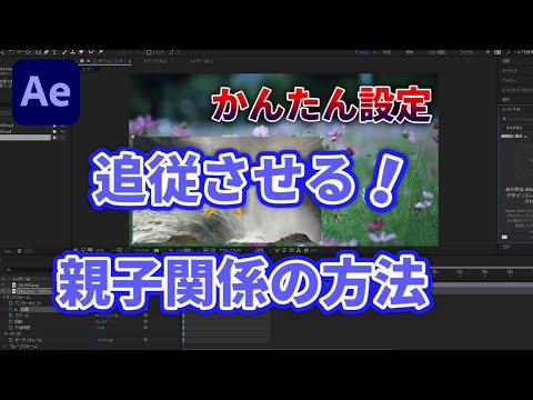アフターエフェクトで動きに追従させる親子関係の作り方！初心者のための動画編集 After Effects 実際の使い方