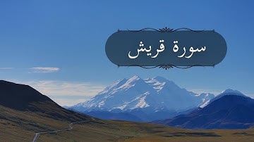 سورة قريش بصوت القارئ خالد الجليل | خشوع وطمأنينة
