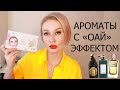 АРОМАТЫ С &quot;ОАЙ&quot; ЭФФЕКТОМ | AROMA BOX RANDEWOO