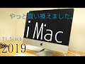 【新型】iMac 2019 (21.5inch) 開封