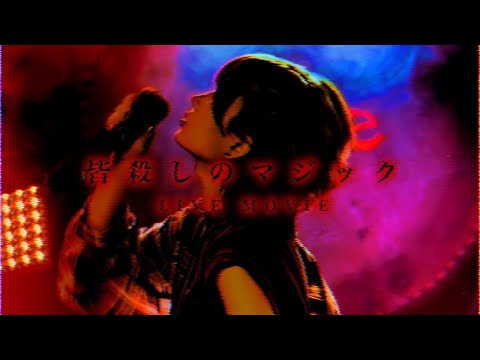 【LIVE映像】皆殺しのマジック-LINE MOVIE- / cover.澪-Rei-ー