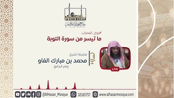 ما تيسر من سورة التوبة | الشيخ محمد مبارك | روح المحراب