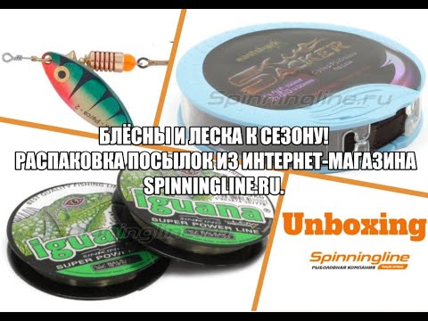 Распаковка посылок из интернет-магазина Spinningline.ru. Блесны и  лески к сезону 2024!