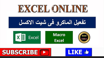 تفعيل الماكرو فى شيت الاكسل  #تفعيل_ماكرو_الاكسل