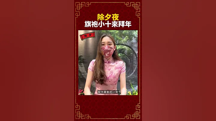 【生活】除夕夜！大家吃完年夜饭了吗？十号员工来跟大家拜年啦！#Shorts - 天天要闻