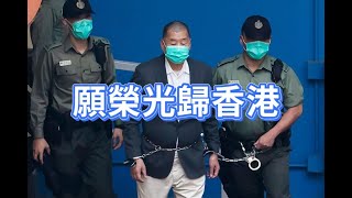 台灣是中國民主燈塔，願榮光歸香港