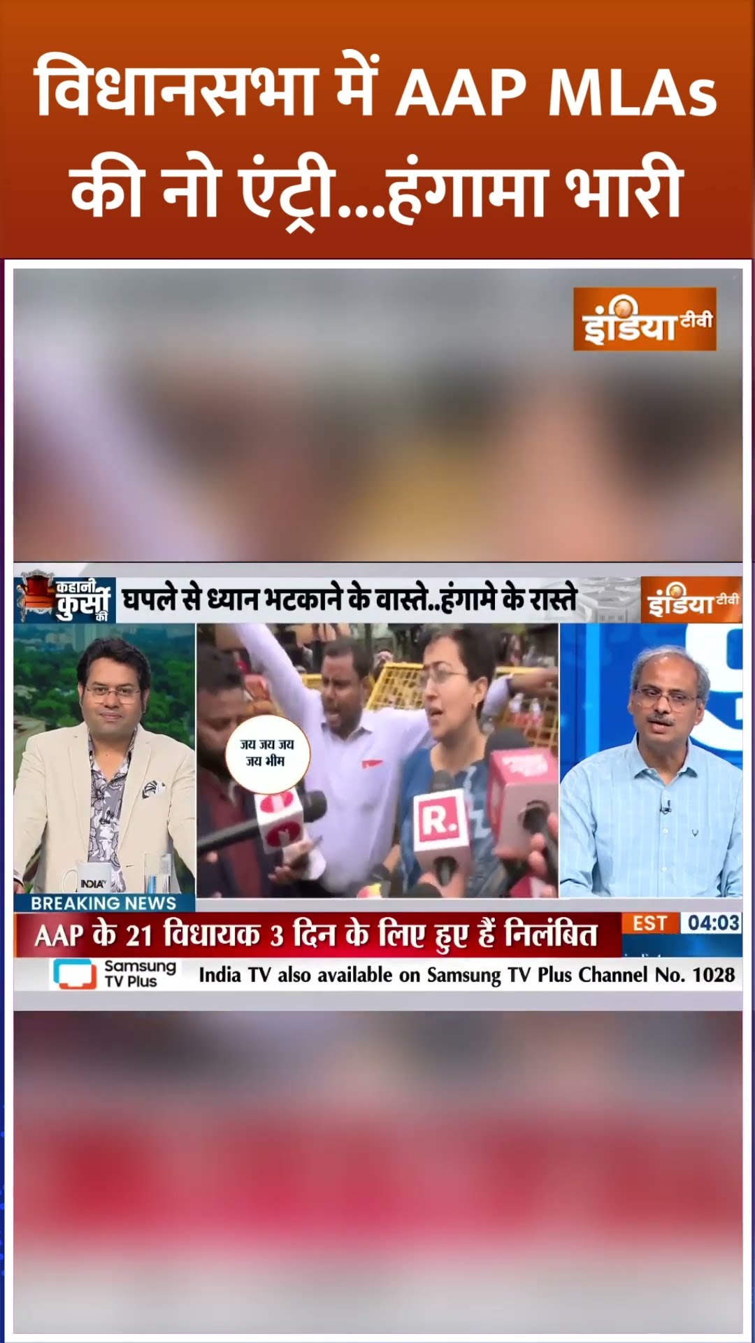 विधानसभा में AAP MLAs की नो एंट्री...हंगामा भारी #delhividhansabha #arvindkejriwal #cagreport