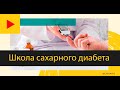 Психологические аспекты поведения, связанного с диабетом и особенности дезадаптации при COVID 19