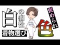 白い個性の方の着物選び　素敵と褒められる色はこれ！　間違いない着物選びの方法