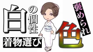 白い個性の方の着物選び　素敵と褒められる色はこれ！　間違いない着物選びの方法