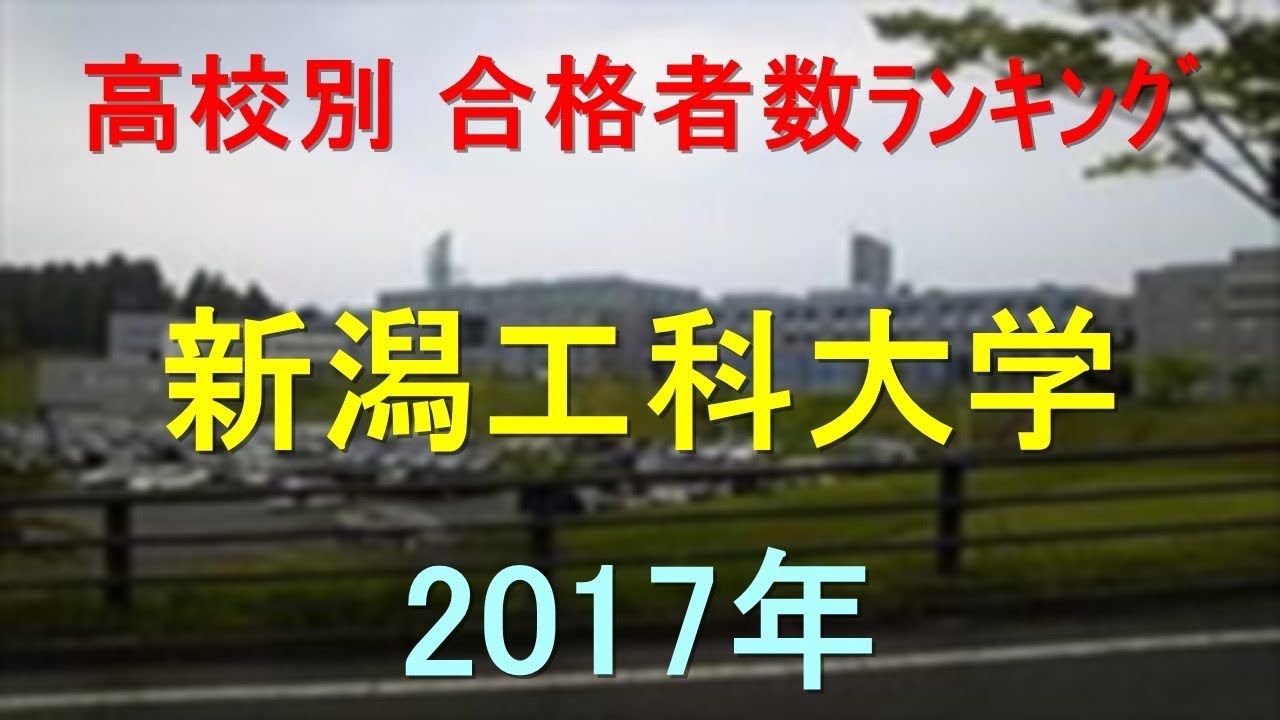 新潟工科大学 高校別合格者数ランキング 17年 グラフでわかる Youtube