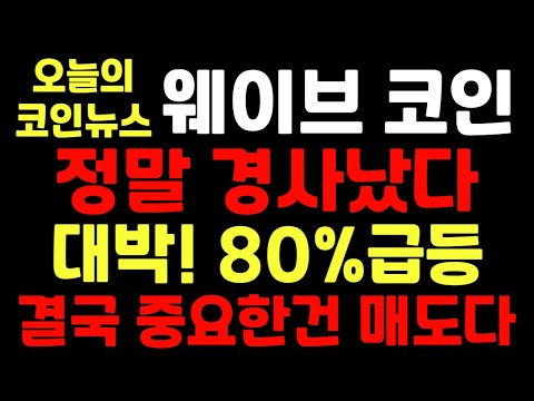   웨이브코인 정말 경사났다 대박 80 급등 결국 중요한건 매도다