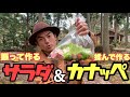 【時短】振って作るサラダ＆お手軽カナッペ！キャンプにぴったり簡単前菜