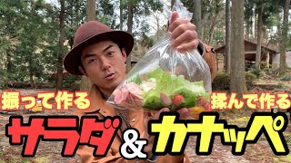 【時短】振って作るサラダ＆お手軽カナッペ！キャンプにぴったり簡単前菜