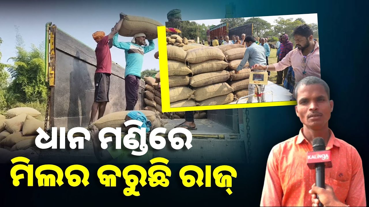କୁଇଣ୍ଟାଲ ପିଛା ଆଠରୁ ଦଶ କିଲୋଗ୍ରାମ କଟନି ଛଟନି କରୁଛି ମିଲର୍, ଅଭିଯୋଗ କଲେ ଫେରାଇ ଦେଉଛି ଧାନ