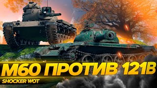 121B ИЛИ M60, ЧТО БРАТЬ ЗА 15000 БОН WOT