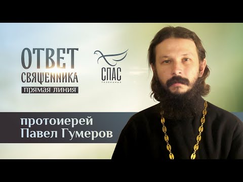 ОТВЕТ СВЯЩЕННИКА. ПРОТОИЕРЕЙ ПАВЕЛ ГУМЕРОВ