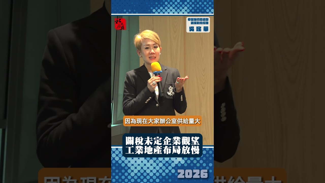 關稅未定企業觀望工業地產布局放慢 ｜ 仲量聯行投資部資深副總經理吳瑤華 ｜ 富比士地產王