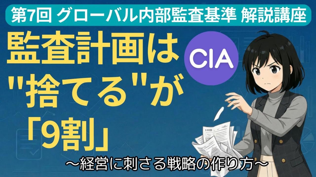 【GIAS解説 第7回】監査計画は