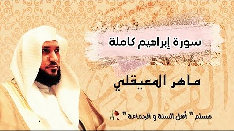الشيخ ماهر المعيقلي " سورة إبراهيم كاملة مكتوبة "  #القرآن_الكريم🥀