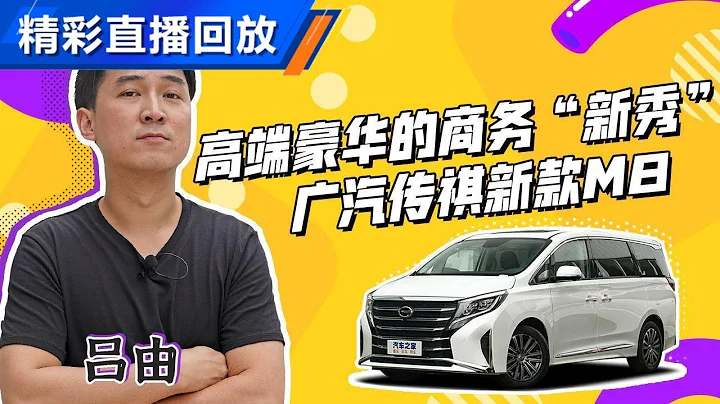 广汽传祺Trumpchi GM8更名为M8，到底都改了哪些地方？ - 天天要闻