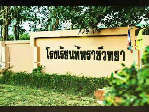 วีดีโอรุ่น 16 โรงเรียนทัพราช