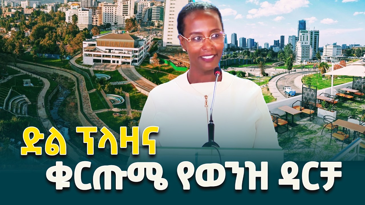 ከንቲባ አዳነች አቤቤ የድል ፕላዛና የቁርጡሜ ወንዝ ዳርቻ ልማት መርቀው ሲከፍቱ ያስተላለፉት መልዕክት @ethiopiannewsagency