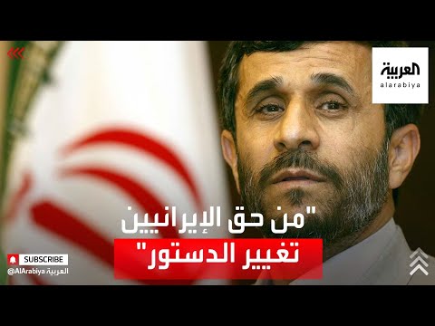 أحمدي نجاد يطلق قذيفة من حق الإيرانيين تغيير أي جزء بالدستور حتى منصب المرشد 