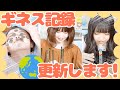 【新記録】女子中学生3人がギネス記録に挑戦！まさかの結果に・・・！？