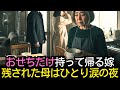 おせちだけ食べて去る息子夫婦…残ったのは、冷えた食卓と母の涙でした|#奇跡の人生ドラマ|オーディオブック|