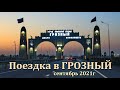 Поездка в Грозный 11 сентября 2021г