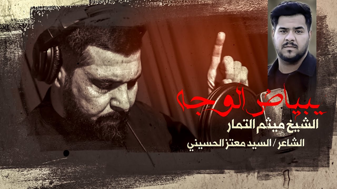 ⁣يبياض الوجه - الشيخ ميثم التمار - (حصرياً) | محرم 1443هـ - 2021 مـ