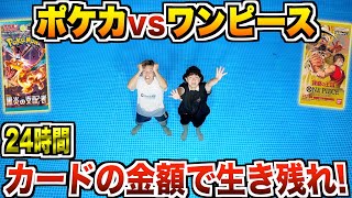 【24時間】何もないプールで“ポケカvsワンピースカード“開封した金額で生き残れ！！1/2