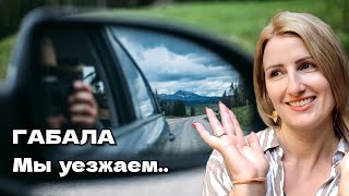 видео: Дорога на ЖД вокзал 🥲 Габала ДО НОВЫХ ВСТРЕЧ❤️ #probudilnik #пробудильник #азербайджан #баку #габала картинка: Дорога на ЖД вокзал 🥲 Габала ДО НОВЫХ ВСТРЕЧ❤️ #probudilnik #пробудильник #азербайджан #баку #габала