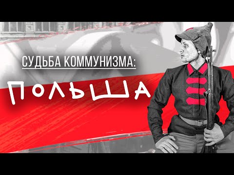Судьба Коммунизма. Польша. Почему не получился социализм?