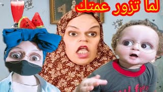 لما تزور عمتك ??يوميات عيلة ملسوعة جدا !! عيلة ملسوعة جدا كوميديا،comedy