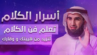 تعلم اسرار الكلام ليحترمك الجميع - كيف تكون قوي في الكلام و الحوار لتزيد من غموضك؟ | ياسر الحزيمي