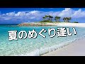 【夏のめぐり逢い】加山雄三カバー