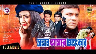 Sontan Amar Ohongkar | Bangla Movie | Shakib Khan, Apu Biswas, Amit Hasan, Misha | 2017 Full HD