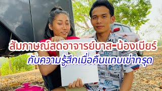 สัมภาษณ์น้องเบียร์อาจารย์บาส กับความรู้สึกเมื่อคืน